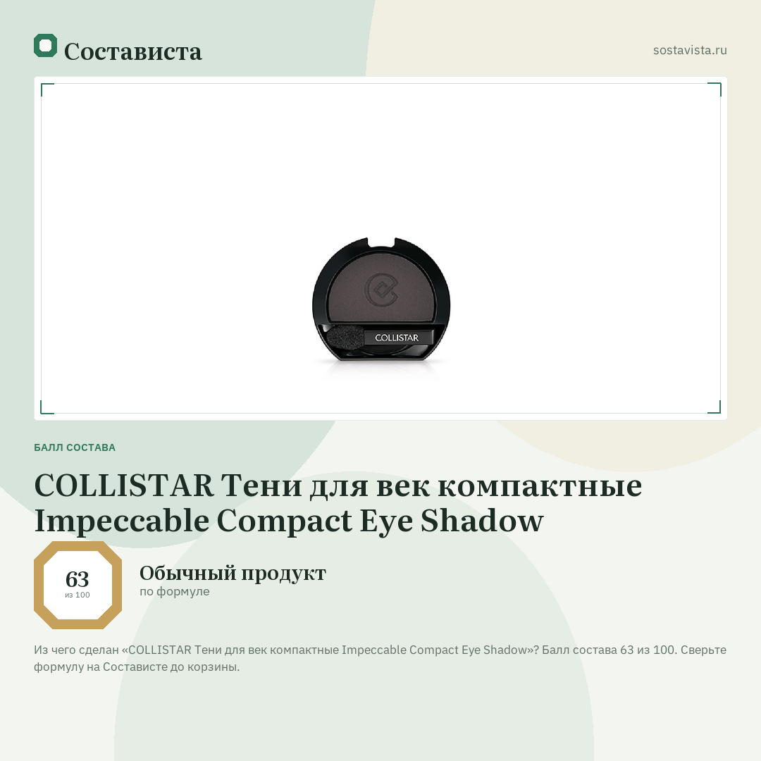 COLLISTAR Тени для век компактные Impeccable Compact Eye Shadow: балл состава 63 из 100 — Состависта