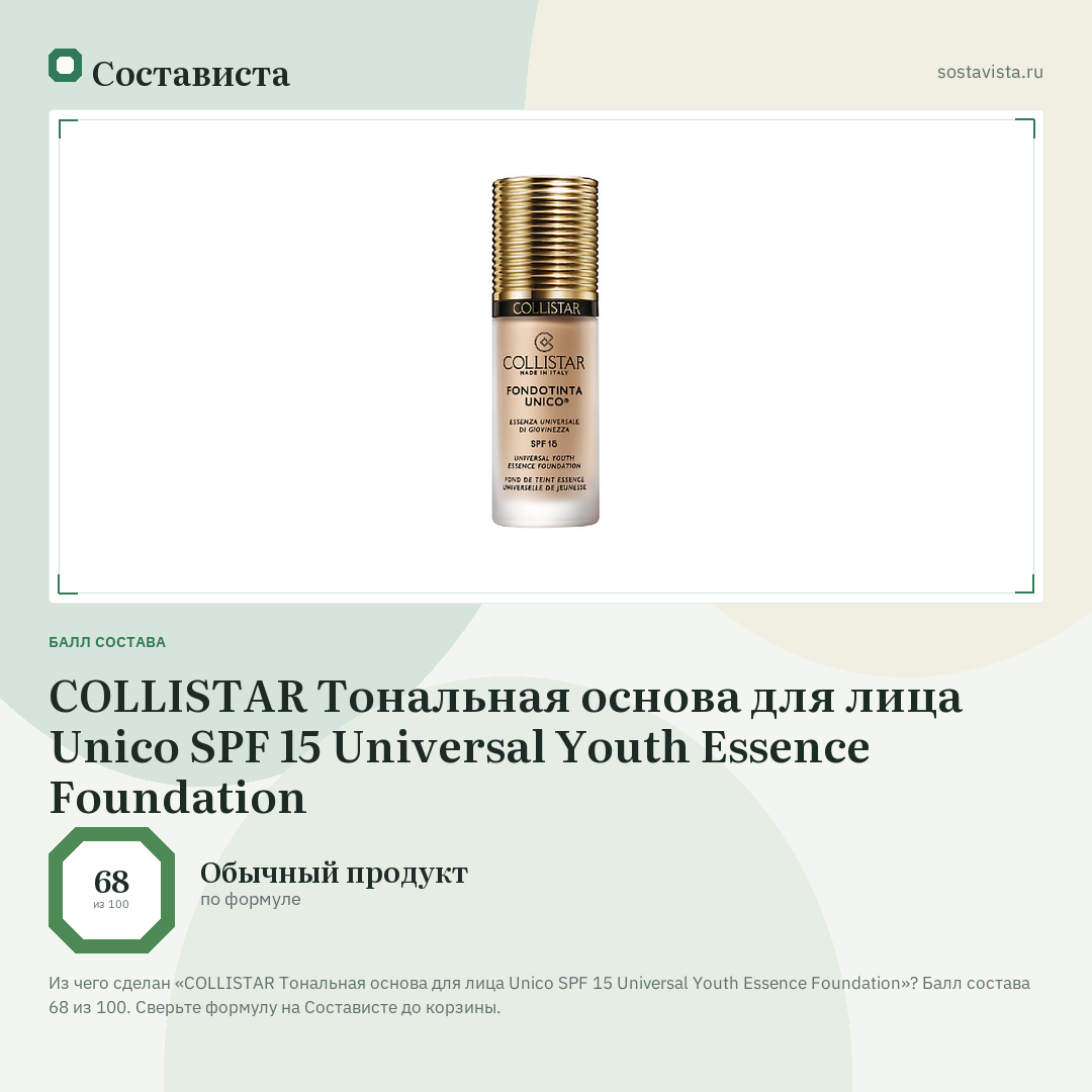 COLLISTAR Тональная основа для лица Unico SPF 15 Universal Youth Essence Foundation: балл состава 68 из 100 — Состависта
