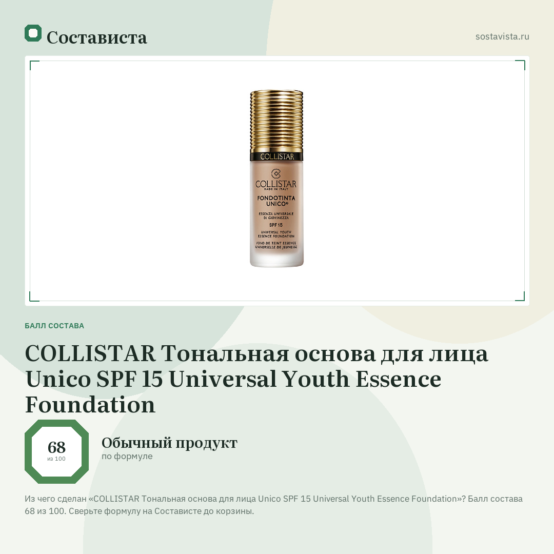 COLLISTAR Тональная основа для лица Unico SPF 15 Universal Youth Essence Foundation: балл состава 68 из 100 — Состависта