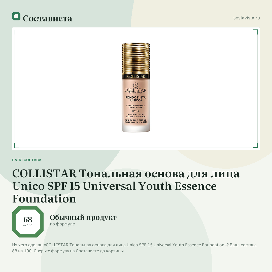 COLLISTAR Тональная основа для лица Unico SPF 15 Universal Youth Essence Foundation: балл состава 68 из 100 — Состависта