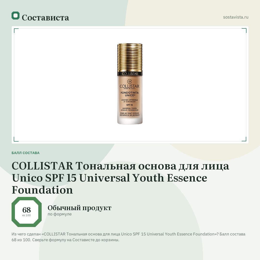 COLLISTAR Тональная основа для лица Unico SPF 15 Universal Youth Essence Foundation: балл состава 68 из 100 — Состависта