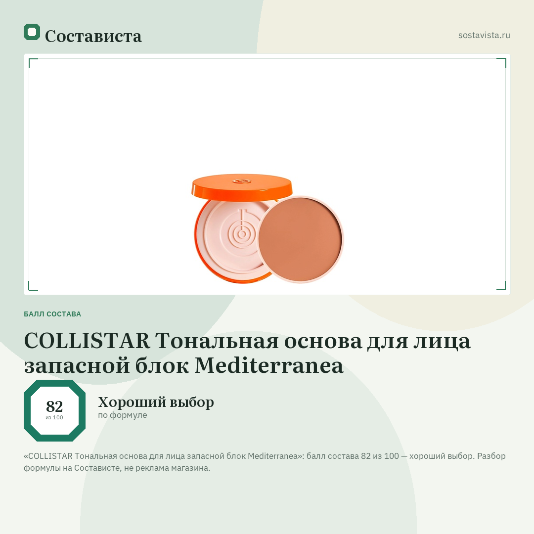 COLLISTAR Тональная основа для лица запасной блок Mediterranea: балл состава 82 из 100 — Состависта