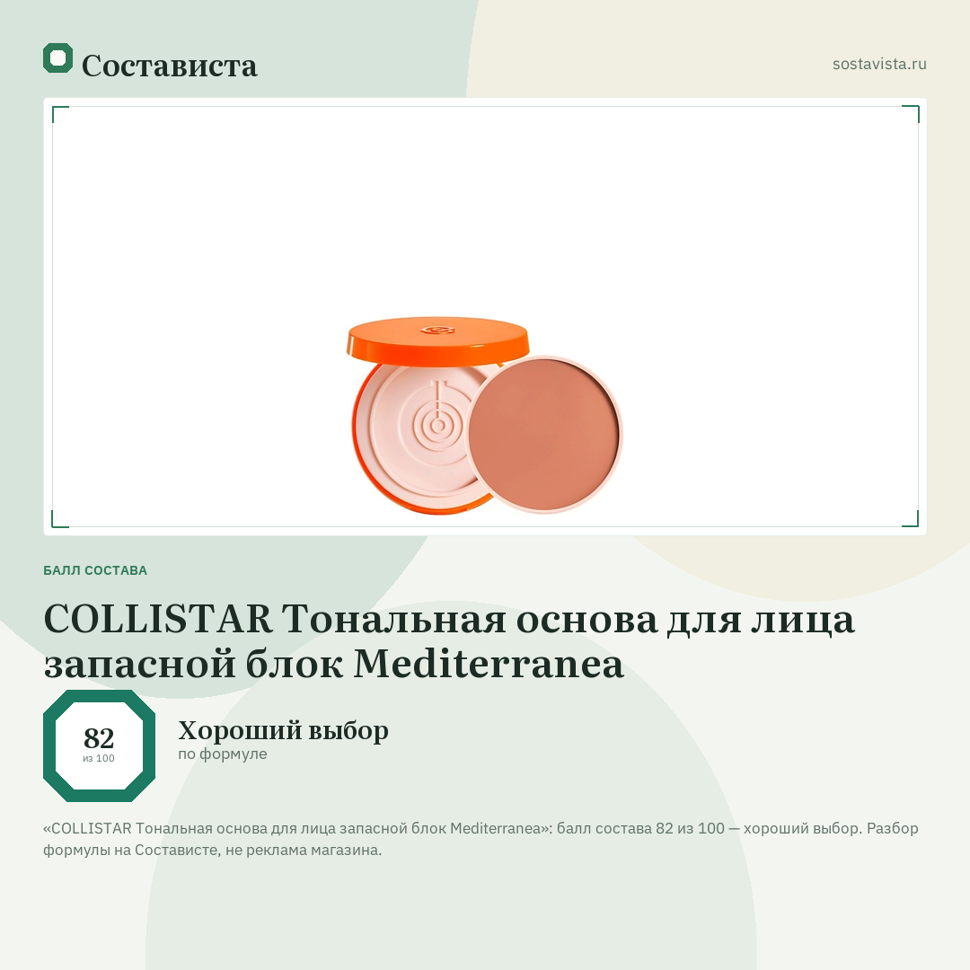 COLLISTAR Тональная основа для лица запасной блок Mediterranea: балл состава 82 из 100 — Состависта