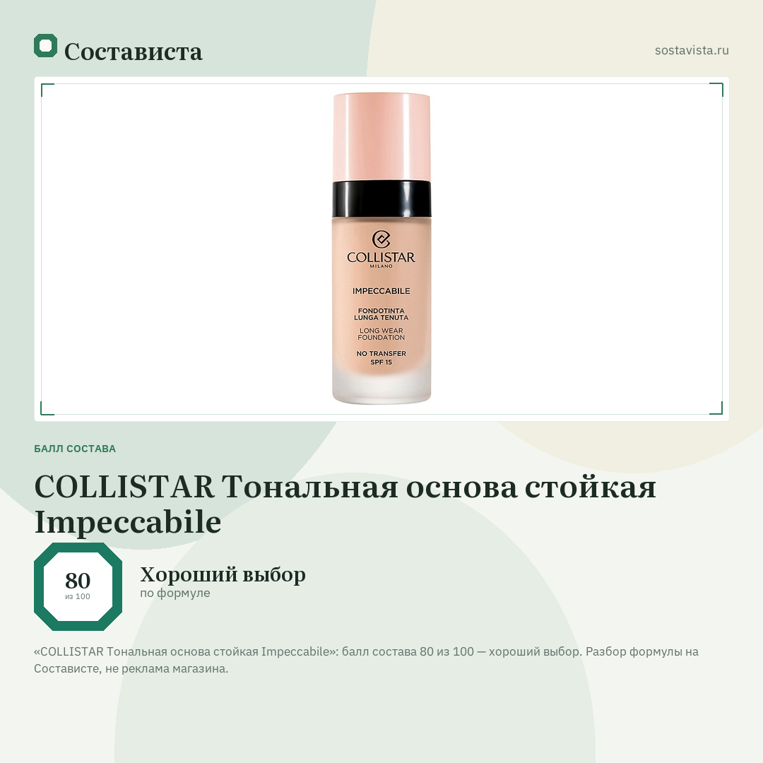 COLLISTAR Тональная основа стойкая Impeccabile: балл состава 80 из 100 — Состависта