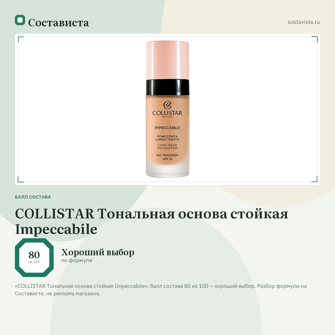 COLLISTAR Тональная основа стойкая Impeccabile: балл состава 80 из 100 — Состависта
