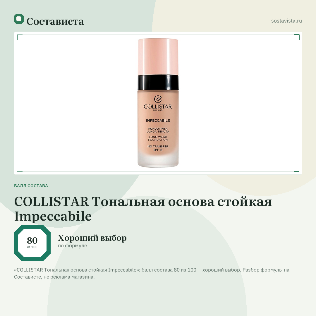 COLLISTAR Тональная основа стойкая Impeccabile: балл состава 80 из 100 — Состависта