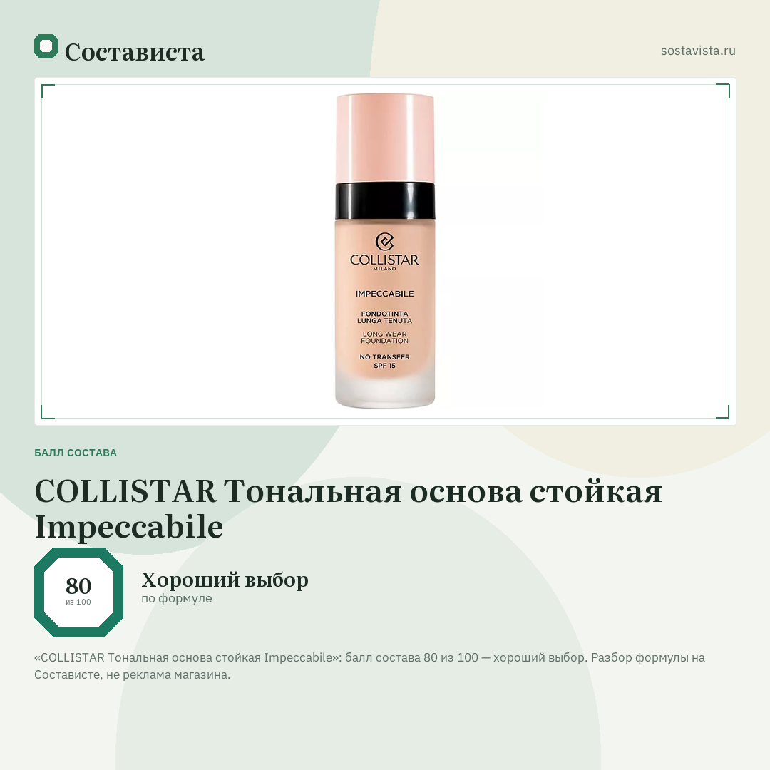 COLLISTAR Тональная основа стойкая Impeccabile: балл состава 80 из 100 — Состависта