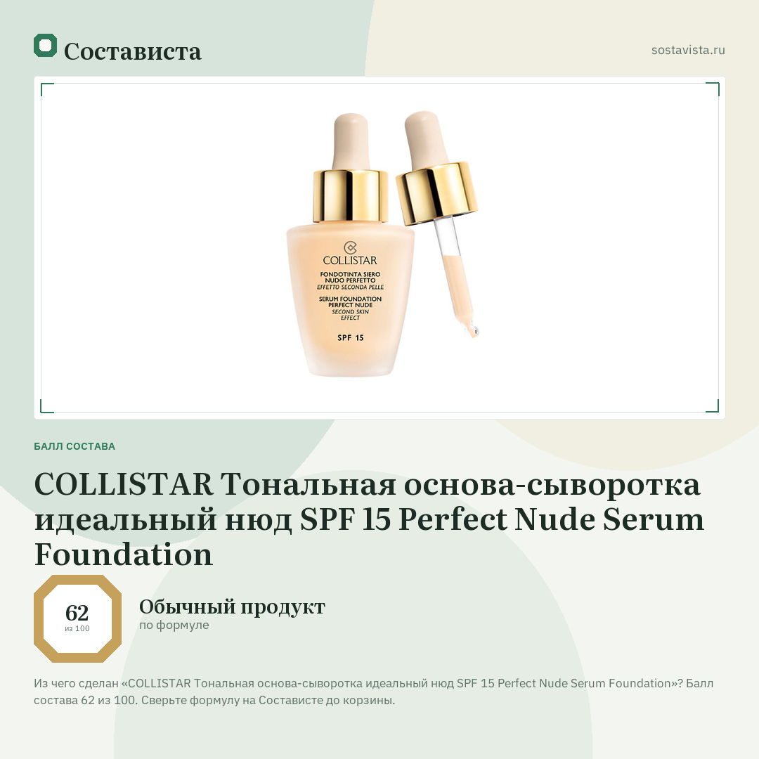 COLLISTAR Тональная основа-сыворотка идеальный нюд SPF 15 Perfect Nude Serum Foundation: балл состава 62 из 100 — Состависта
