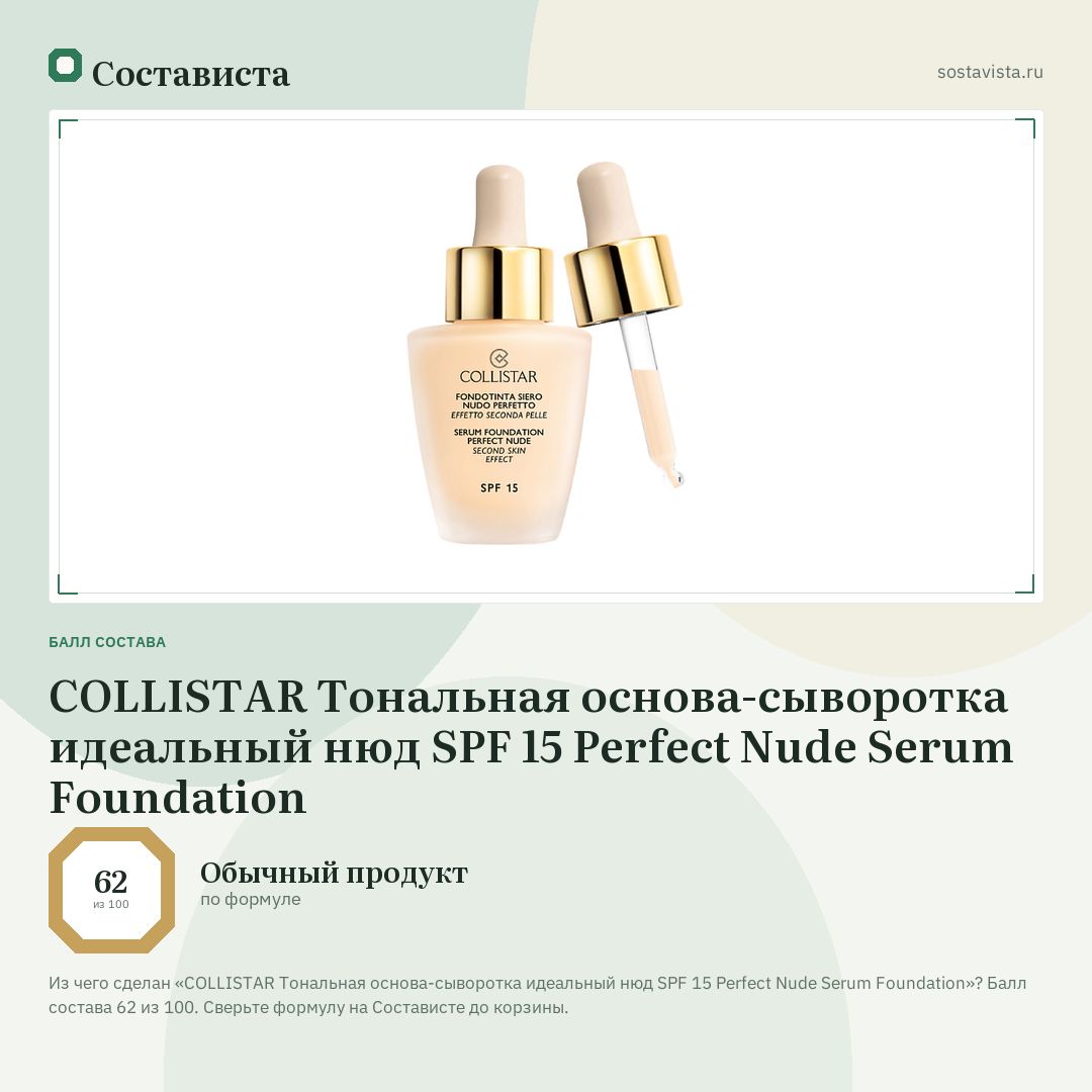 COLLISTAR Тональная основа-сыворотка идеальный нюд SPF 15 Perfect Nude Serum Foundation: балл состава 62 из 100 — Состависта