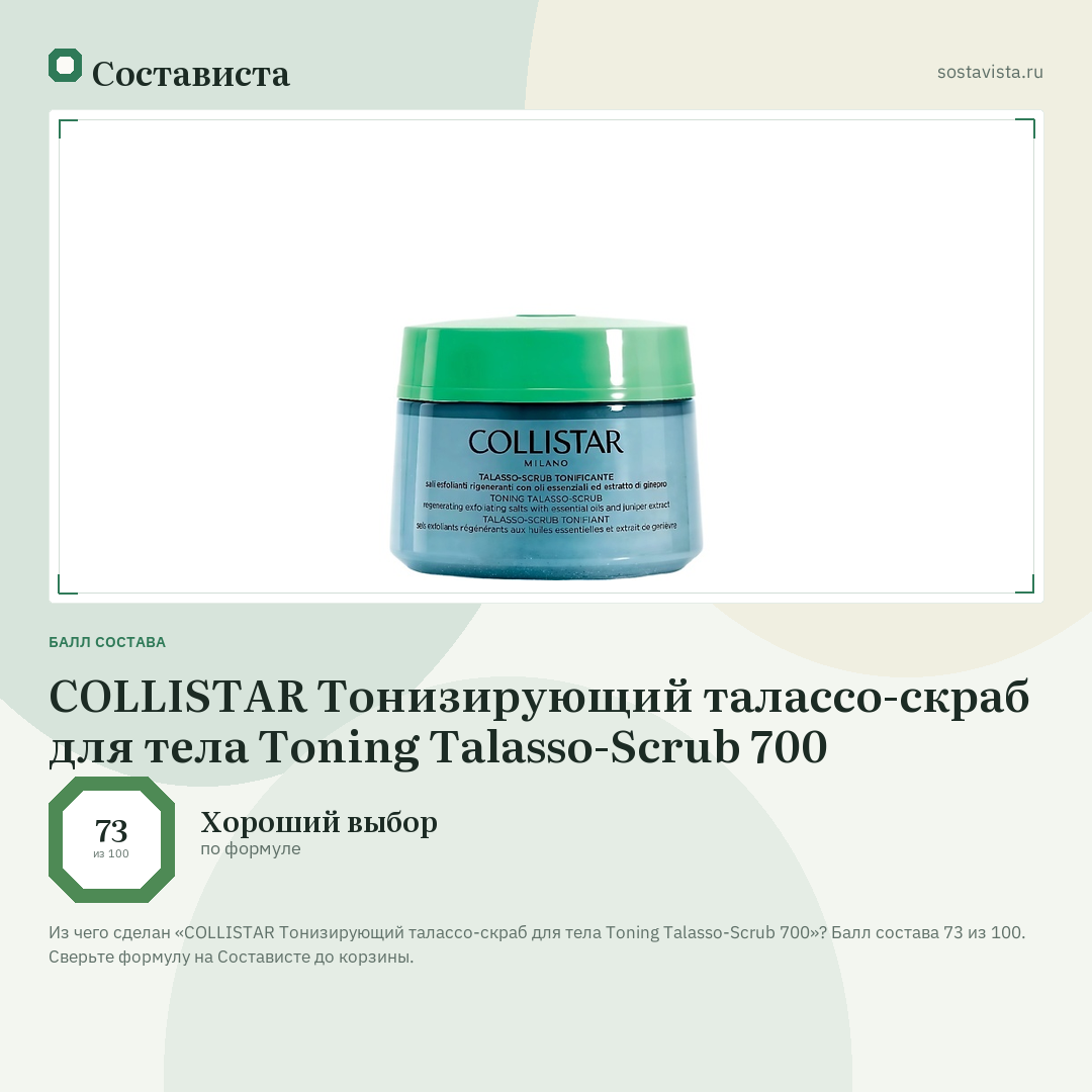 COLLISTAR Тонизирующий талассо-скраб для тела Toning Talasso-Scrub 700: балл состава 73 из 100 — Состависта