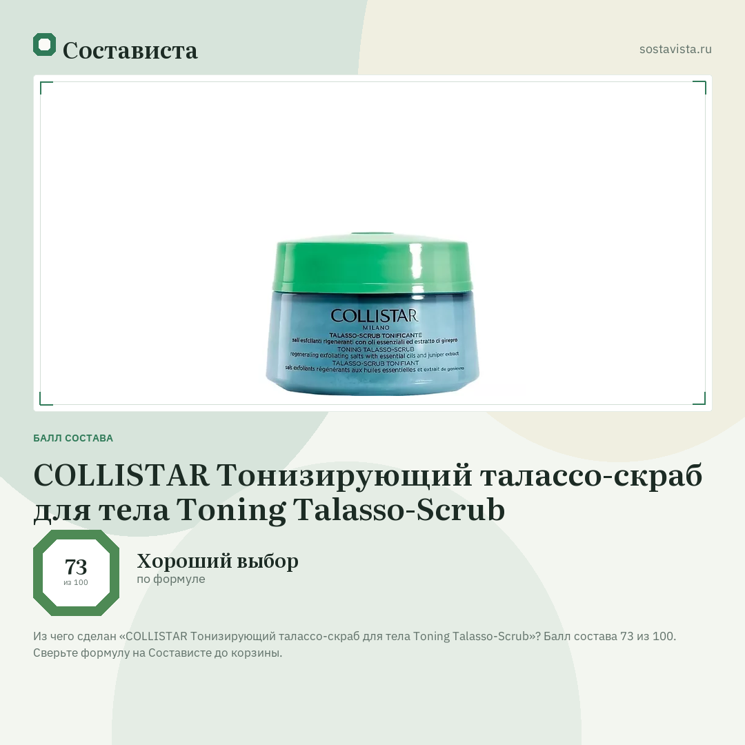 COLLISTAR Тонизирующий талассо-скраб для тела Toning Talasso-Scrub: балл состава 73 из 100 — Состависта