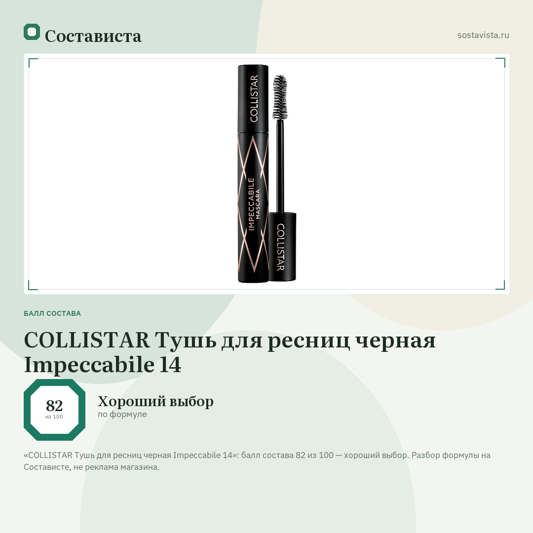 COLLISTAR Тушь для ресниц черная Impeccabile 14: балл состава 82 из 100 — Состависта