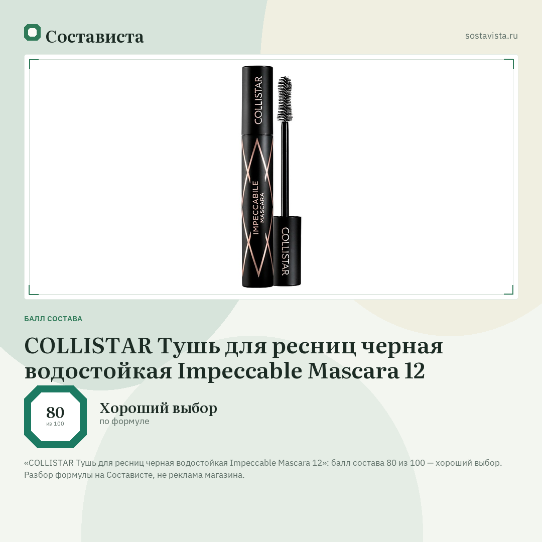 COLLISTAR Тушь для ресниц черная водостойкая Impeccable Mascara 12: балл состава 80 из 100 — Состависта