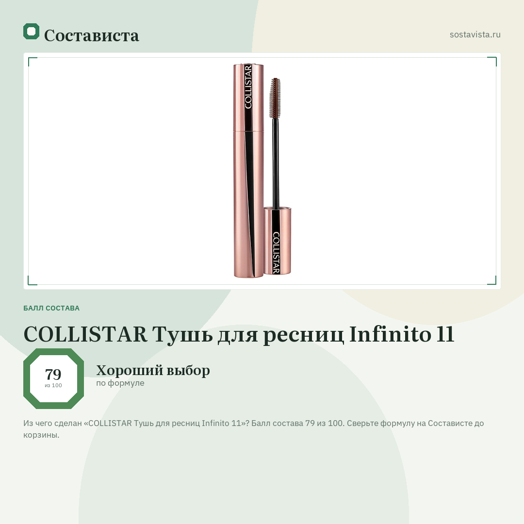 COLLISTAR Тушь для ресниц Infinito 11: балл состава 79 из 100 — Состависта