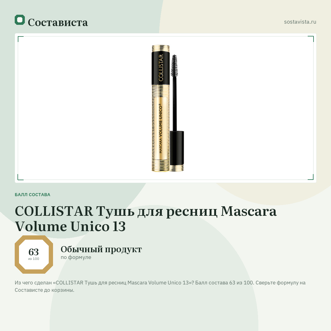 COLLISTAR Тушь для ресниц Mascara Volume Unico 13: балл состава 63 из 100 — Состависта