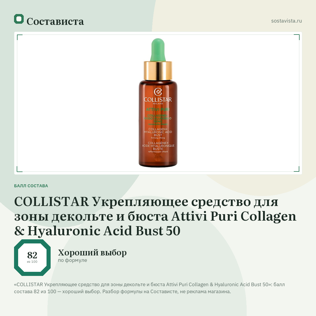 COLLISTAR Укрепляющее средство для зоны декольте и бюста Attivi Puri Collagen & Hyaluronic Acid Bust 50: балл состава 82 из 100 — Состависта