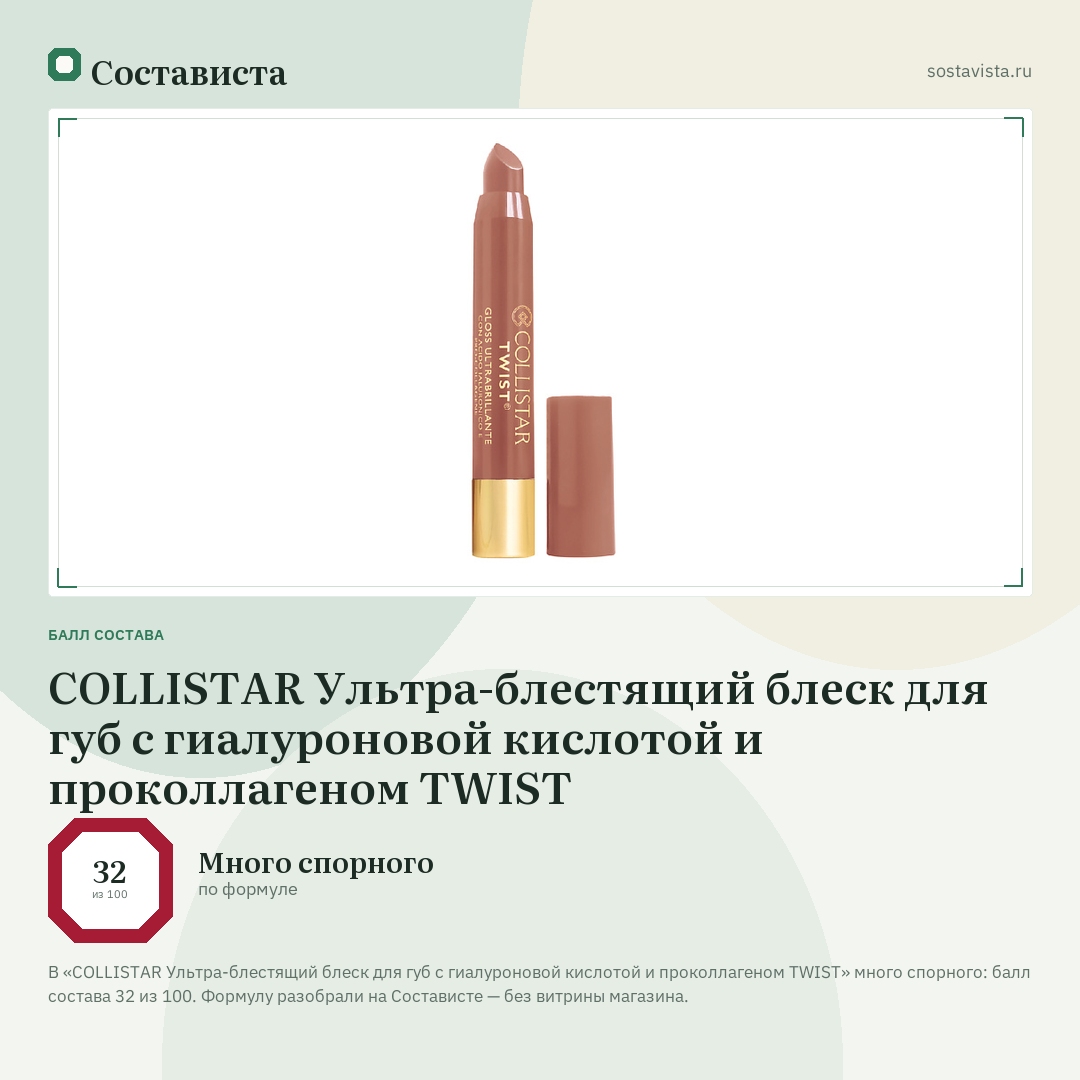 COLLISTAR Ультра-блестящий блеск для губ с гиалуроновой кислотой и проколлагеном TWIST: балл состава 32 из 100 — Состависта