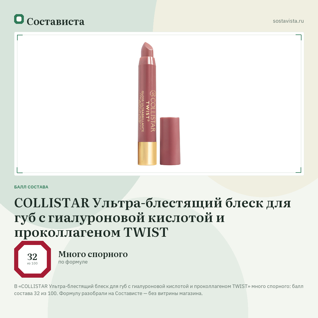 COLLISTAR Ультра-блестящий блеск для губ с гиалуроновой кислотой и проколлагеном TWIST: балл состава 32 из 100 — Состависта