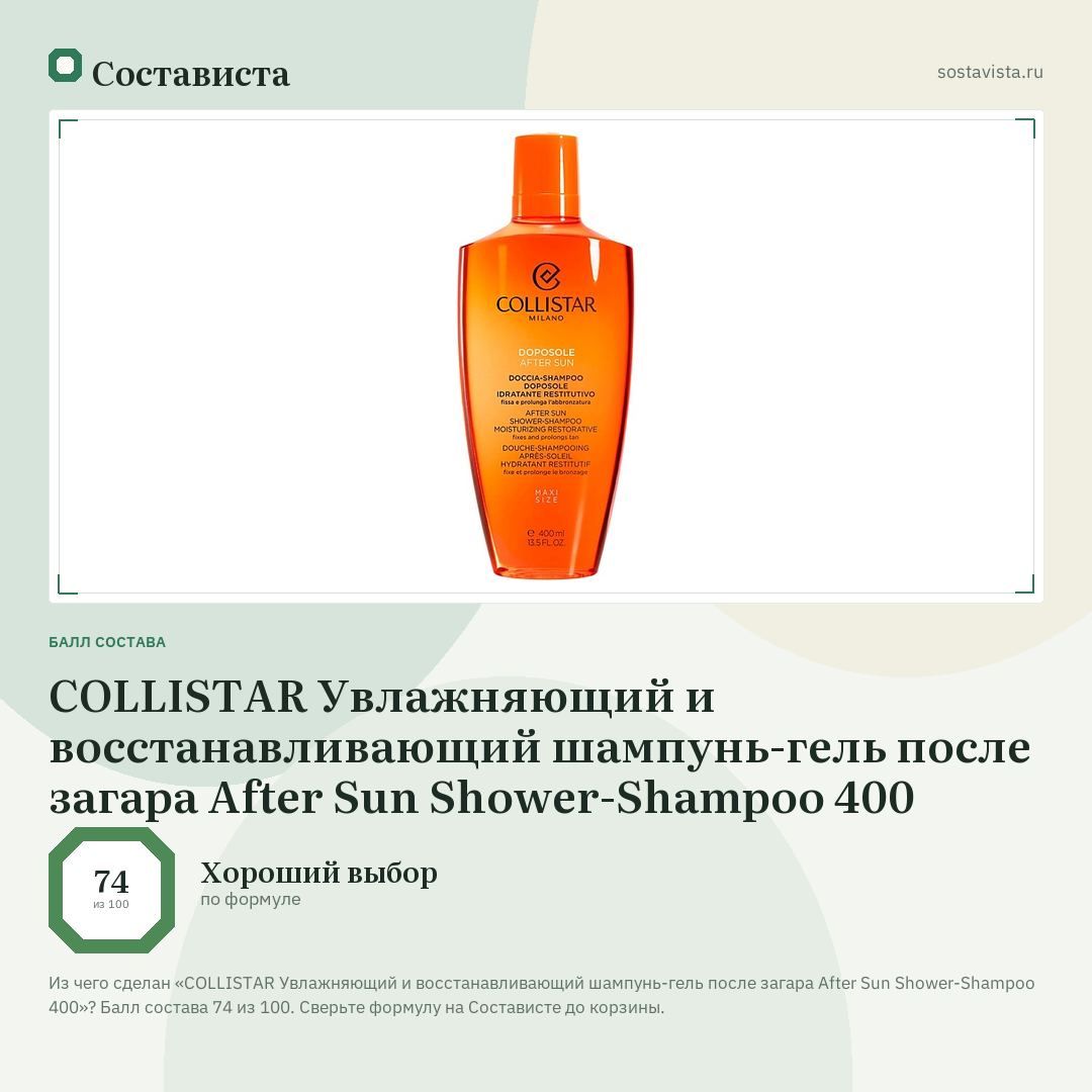 COLLISTAR Увлажняющий и восстанавливающий шампунь-гель после загара After Sun Shower-Shampoo 400: балл состава 74 из 100 — Состависта