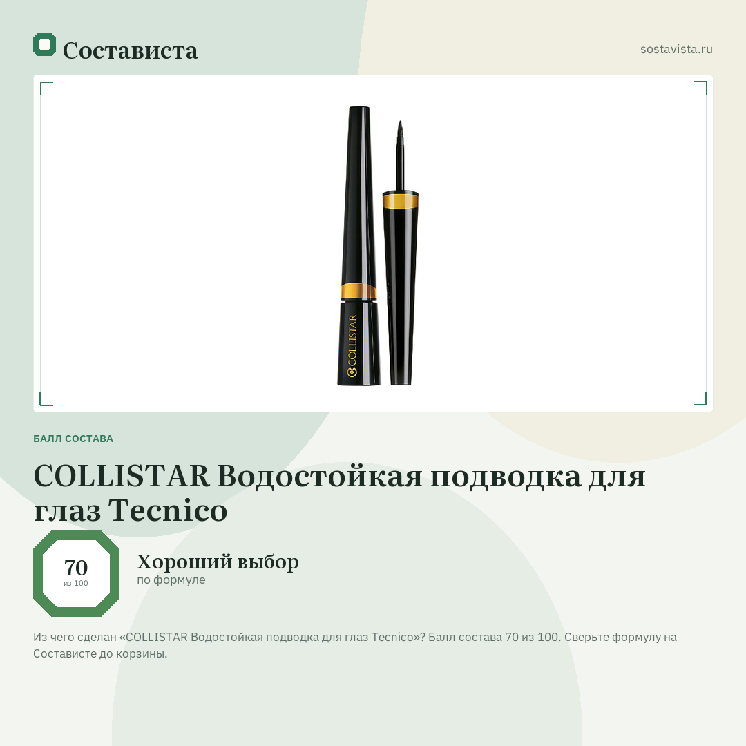 COLLISTAR Водостойкая подводка для глаз Tecnico: балл состава 70 из 100 — Состависта