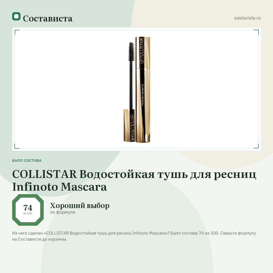 COLLISTAR Водостойкая тушь для ресниц Infinoto Mascara: балл состава 74 из 100 — Состависта