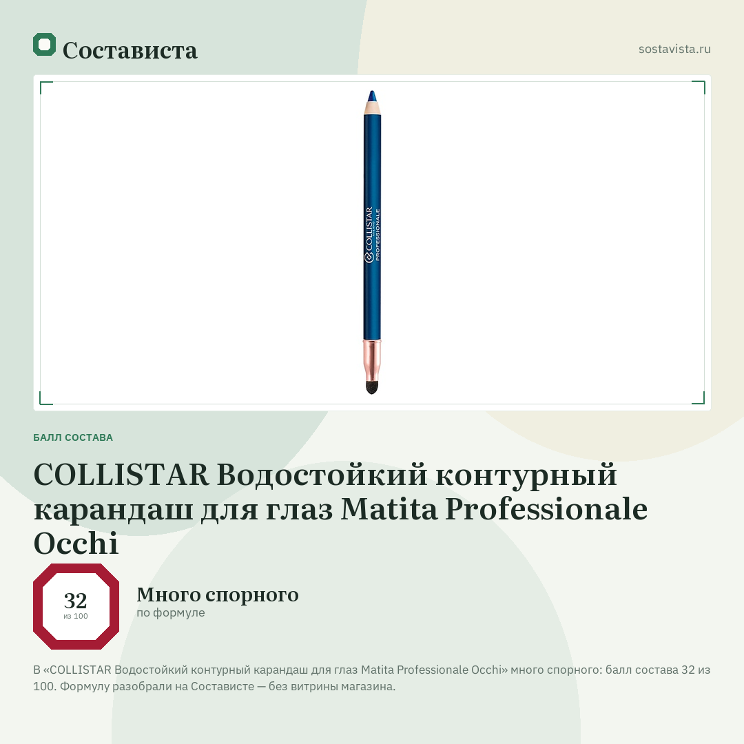 COLLISTAR Водостойкий контурный карандаш для глаз Matita Professionale Occhi: балл состава 32 из 100 — Состависта