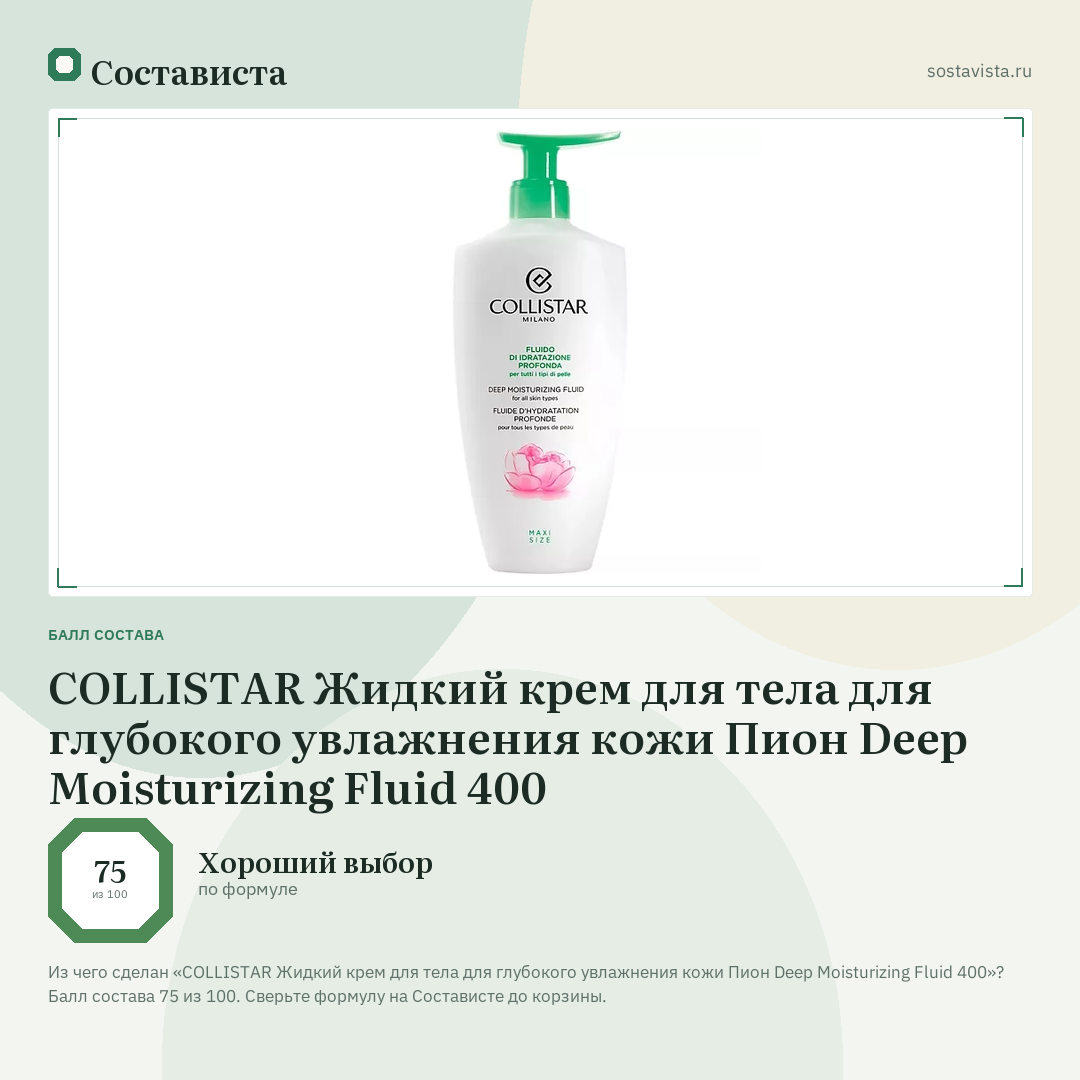 COLLISTAR Жидкий крем для тела для глубокого увлажнения кожи Пион Deep Moisturizing Fluid 400: балл состава 75 из 100 — Состависта