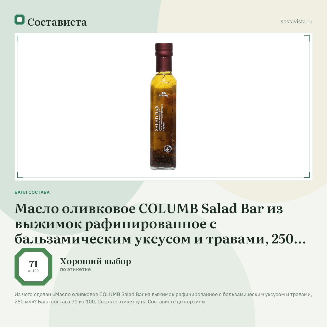 Масло оливковое COLUMB Salad Bar из выжимок рафинированное с бальзамическим уксусом и травами, 250 мл: балл состава 71 из 100 — Состависта