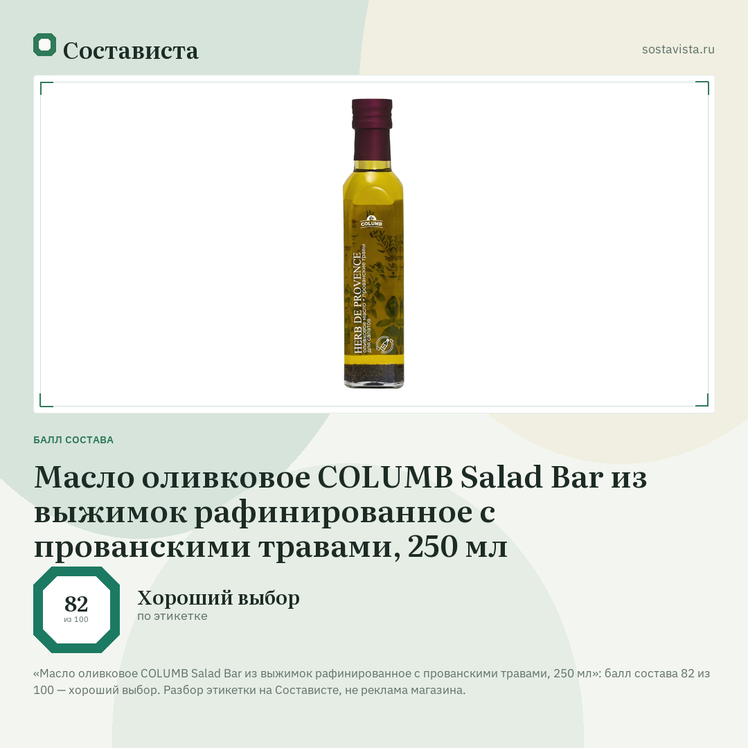 Масло оливковое COLUMB Salad Bar из выжимок рафинированное с прованскими травами, 250 мл: балл состава 82 из 100 — Состависта