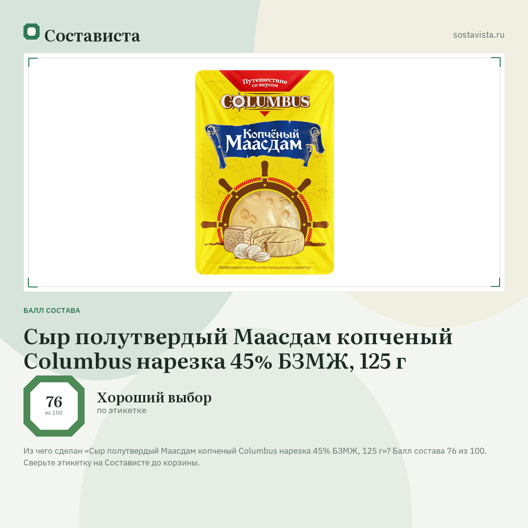 Сыр полутвердый Маасдам копченый Columbus нарезка 45% БЗМЖ, 125 г: балл состава 76 из 100 — Состависта