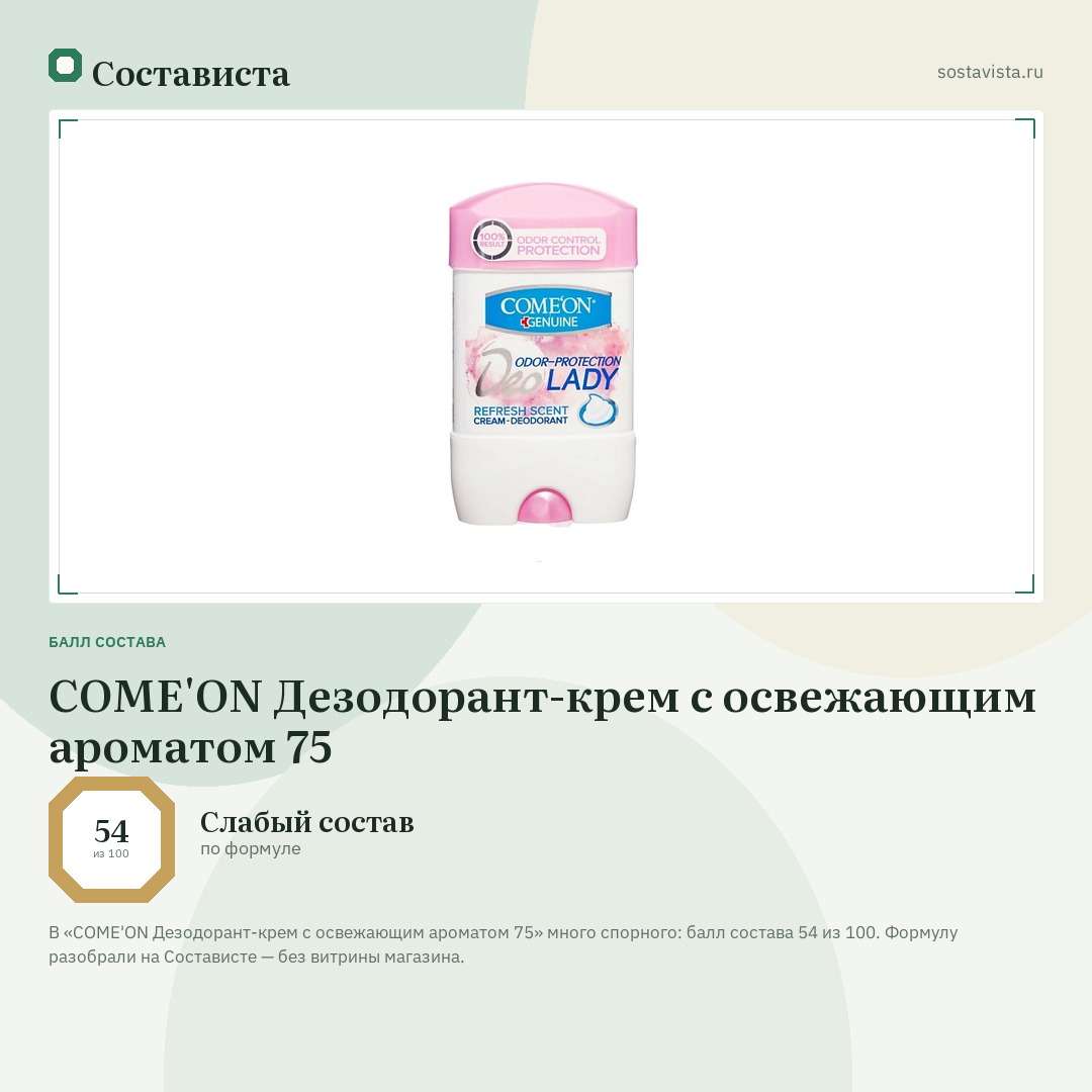 COME'ON Дезодорант-крем с освежающим ароматом 75: балл состава 54 из 100 — Состависта