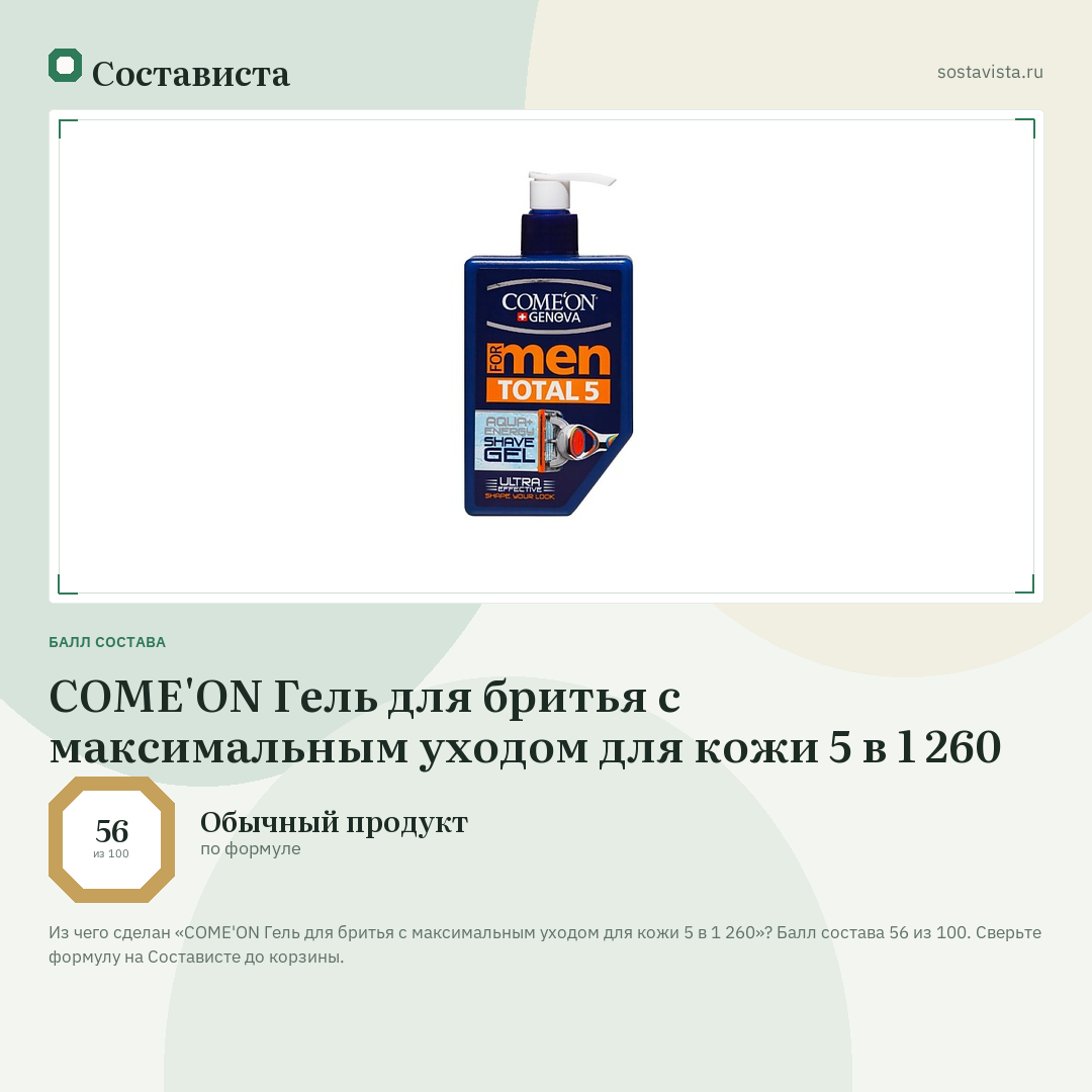 COME'ON Гель для бритья с максимальным уходом для кожи 5 в 1 260: балл состава 56 из 100 — Состависта