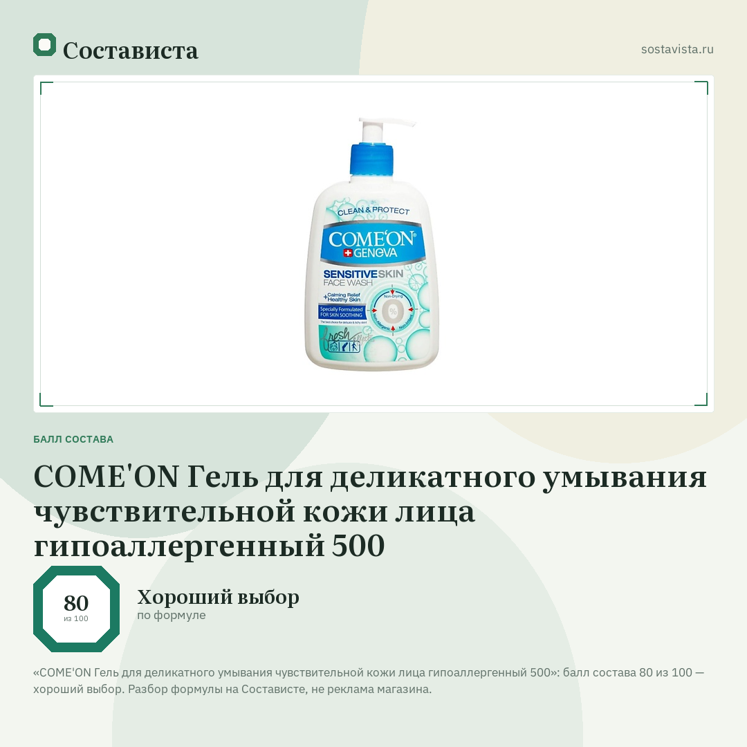 COME'ON Гель для деликатного умывания чувствительной кожи лица гипоаллергенный 500: балл состава 80 из 100 — Состависта