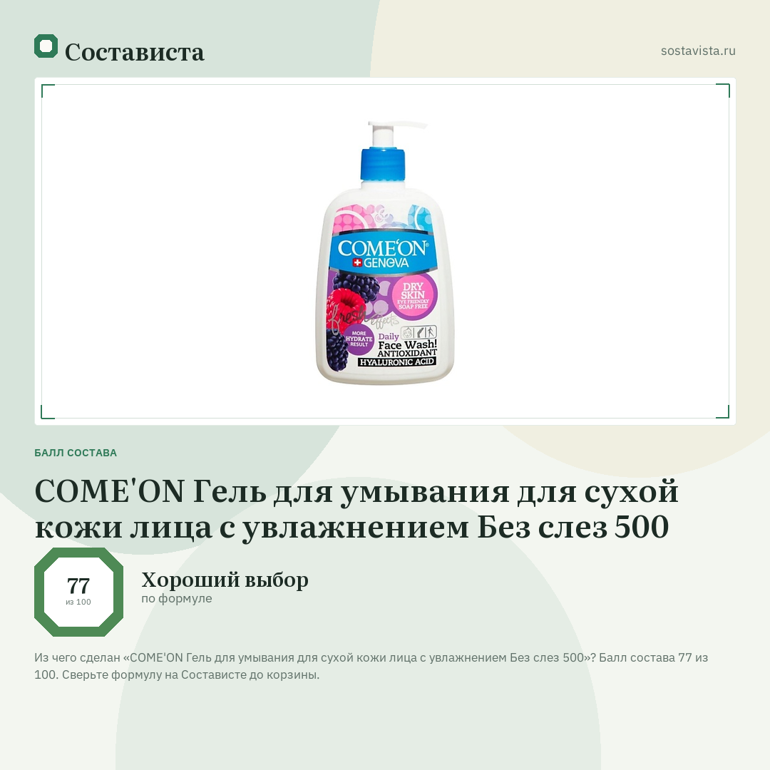 COME'ON Гель для умывания для сухой кожи лица с увлажнением Без слез 500: балл состава 77 из 100 — Состависта
