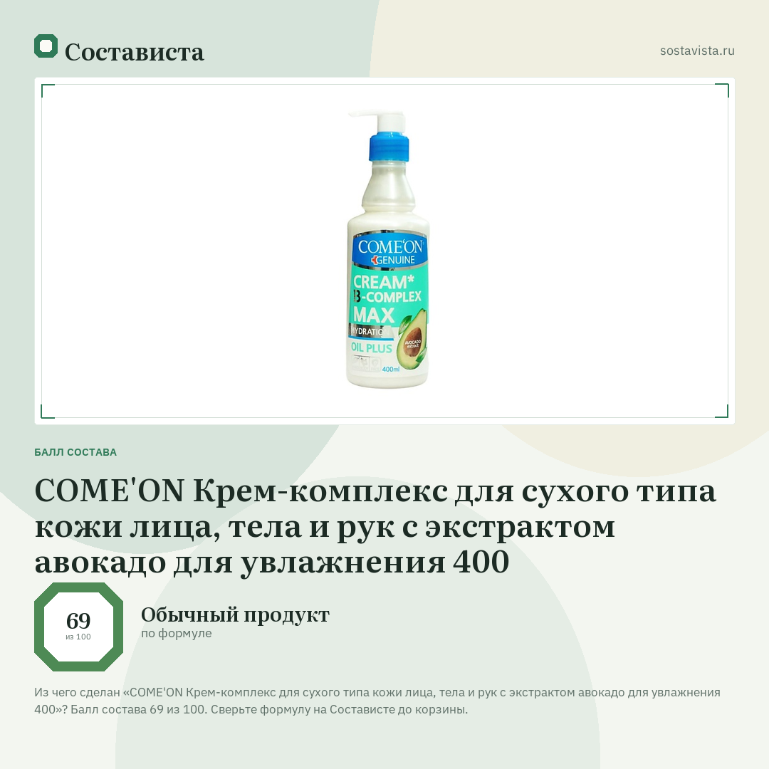 COME'ON Крем-комплекс для сухого типа кожи лица, тела и рук с экстрактом авокадо для увлажнения 400: балл состава 69 из 100 — Состависта