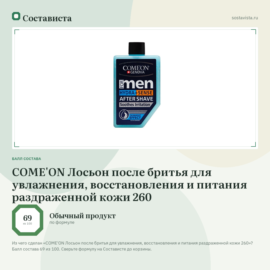 COME'ON Лосьон после бритья для увлажнения, восстановления и питания раздраженной кожи 260: балл состава 69 из 100 — Состависта