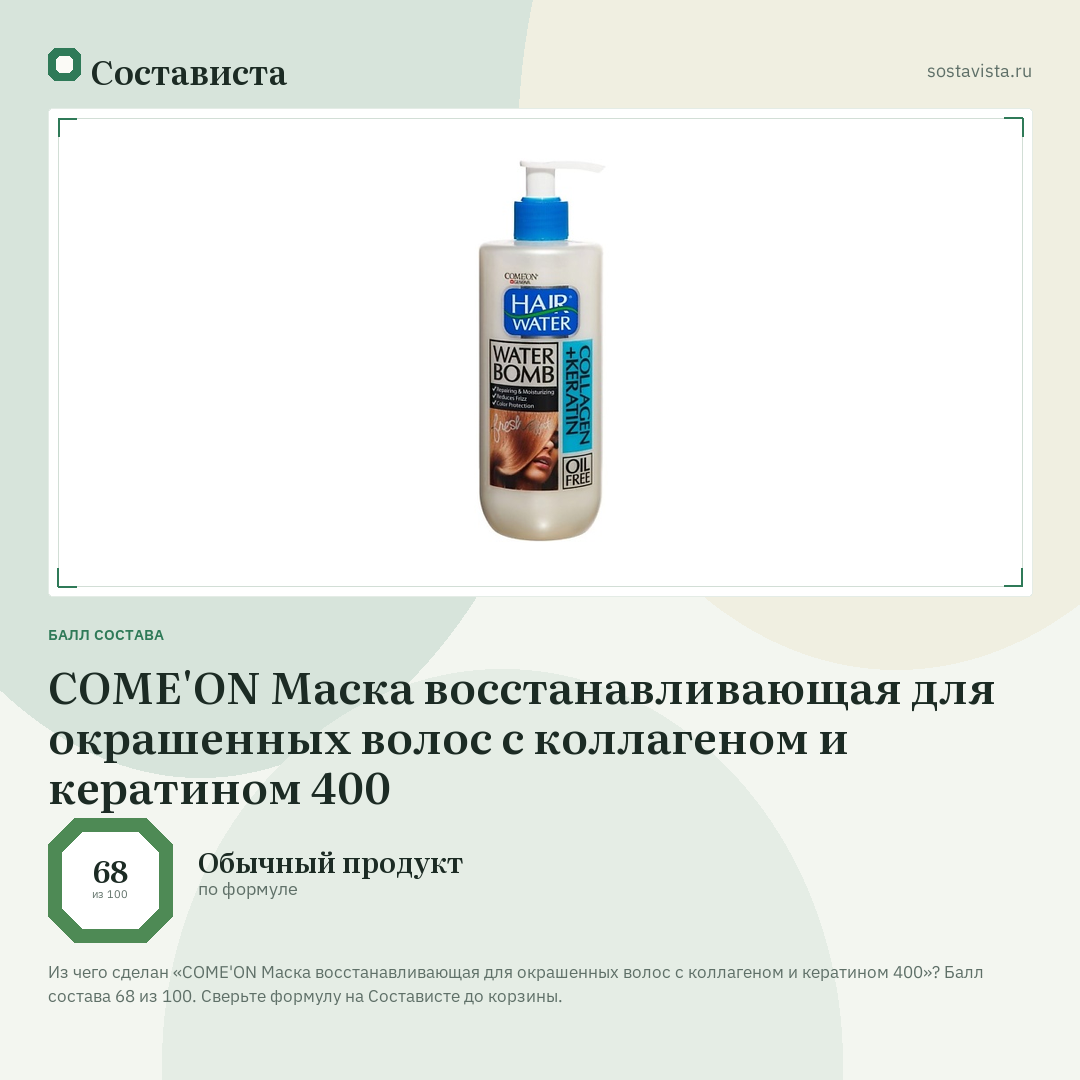 COME'ON Маска восстанавливающая для окрашенных волос с коллагеном и кератином 400: балл состава 68 из 100 — Состависта