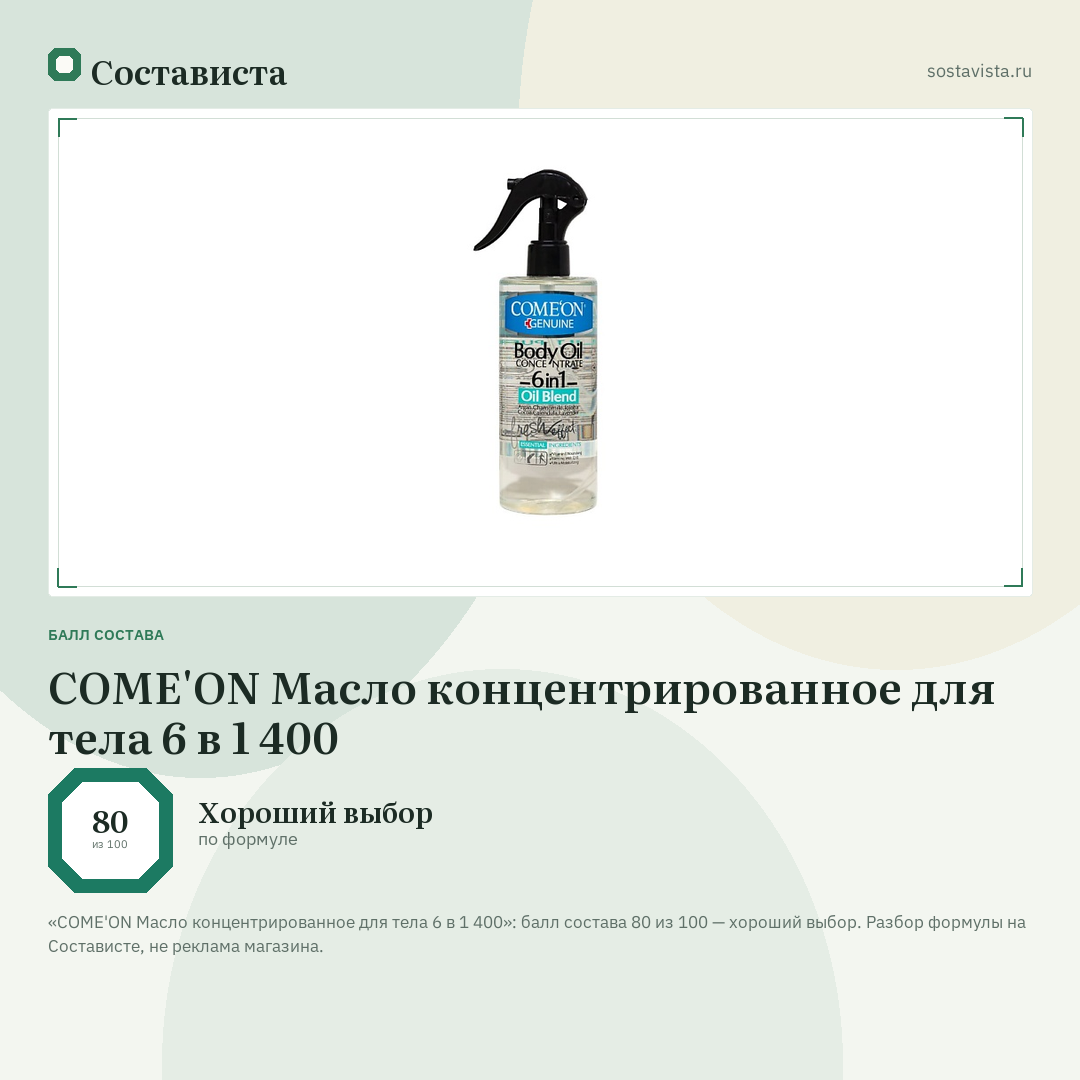 COME'ON Масло концентрированное для тела 6 в 1 400: балл состава 80 из 100 — Состависта