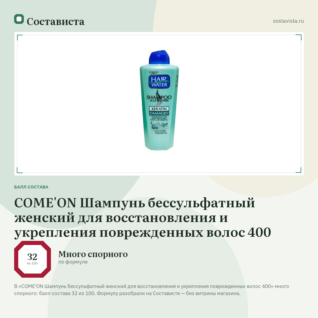 COME'ON Шампунь бессульфатный женский для восстановления и укрепления поврежденных волос 400: балл состава 32 из 100 — Состависта