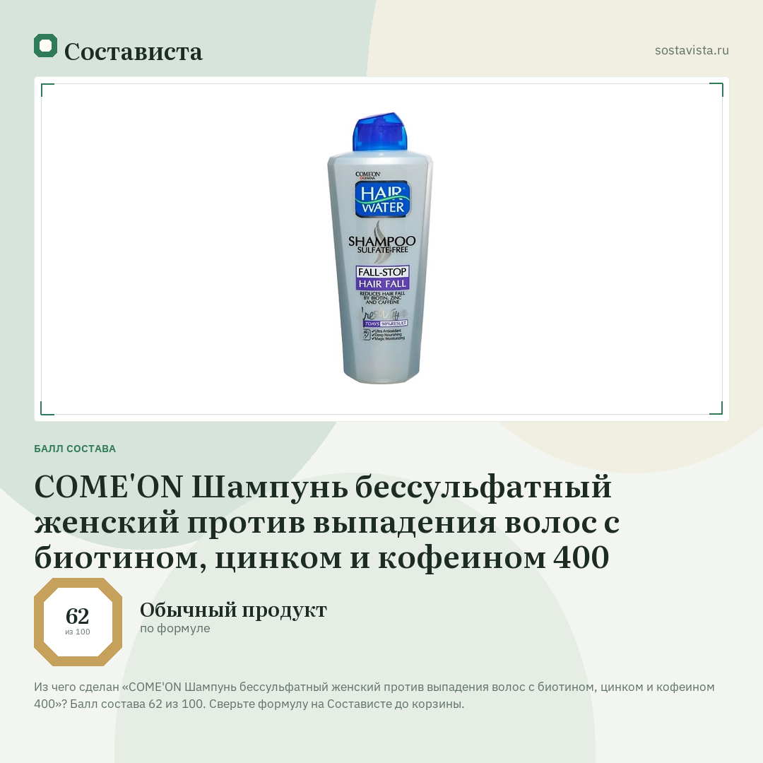 COME'ON Шампунь бессульфатный женский против выпадения волос с биотином, цинком и кофеином 400: балл состава 62 из 100 — Состависта