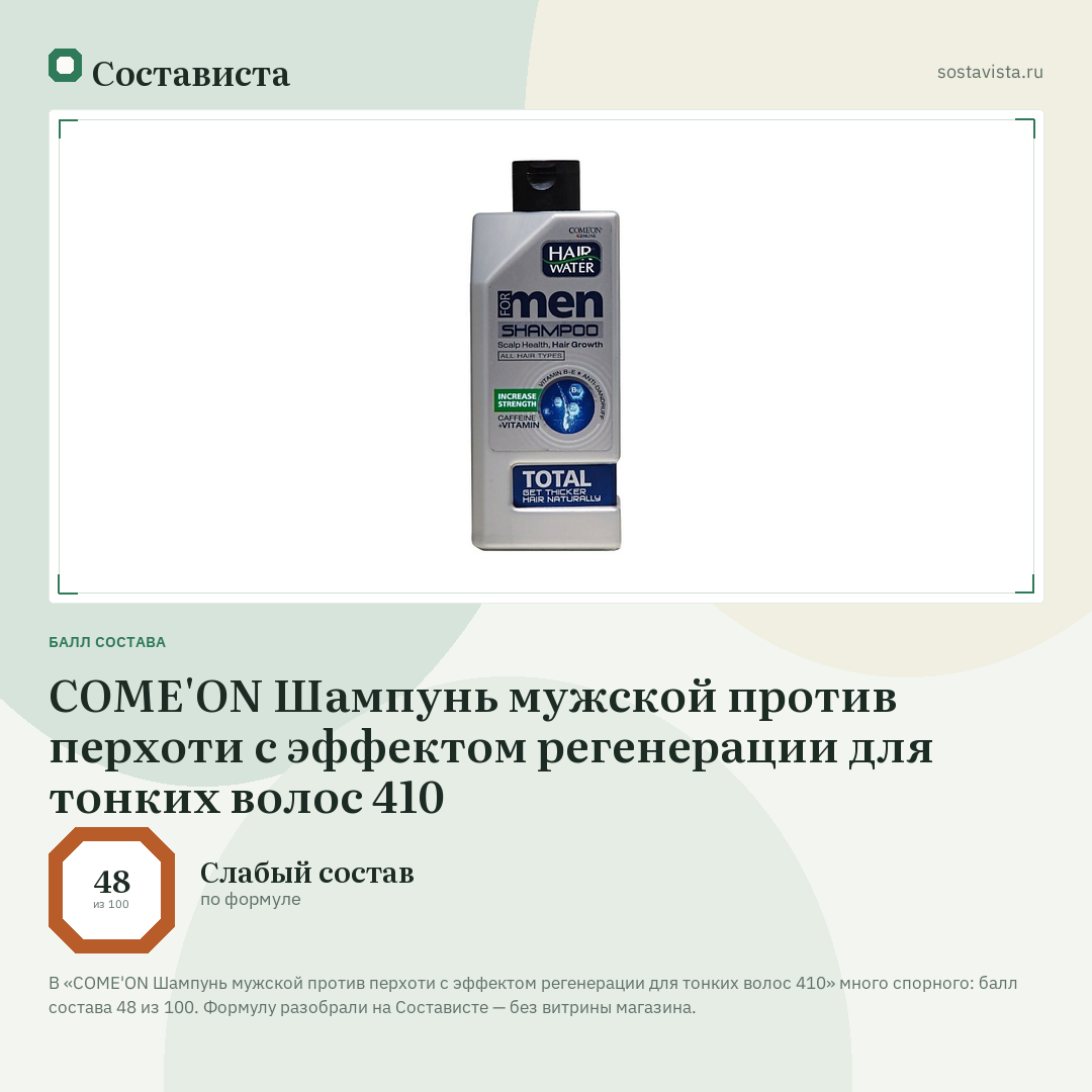 COME'ON Шампунь мужской против перхоти с эффектом регенерации для тонких волос 410: балл состава 48 из 100 — Состависта