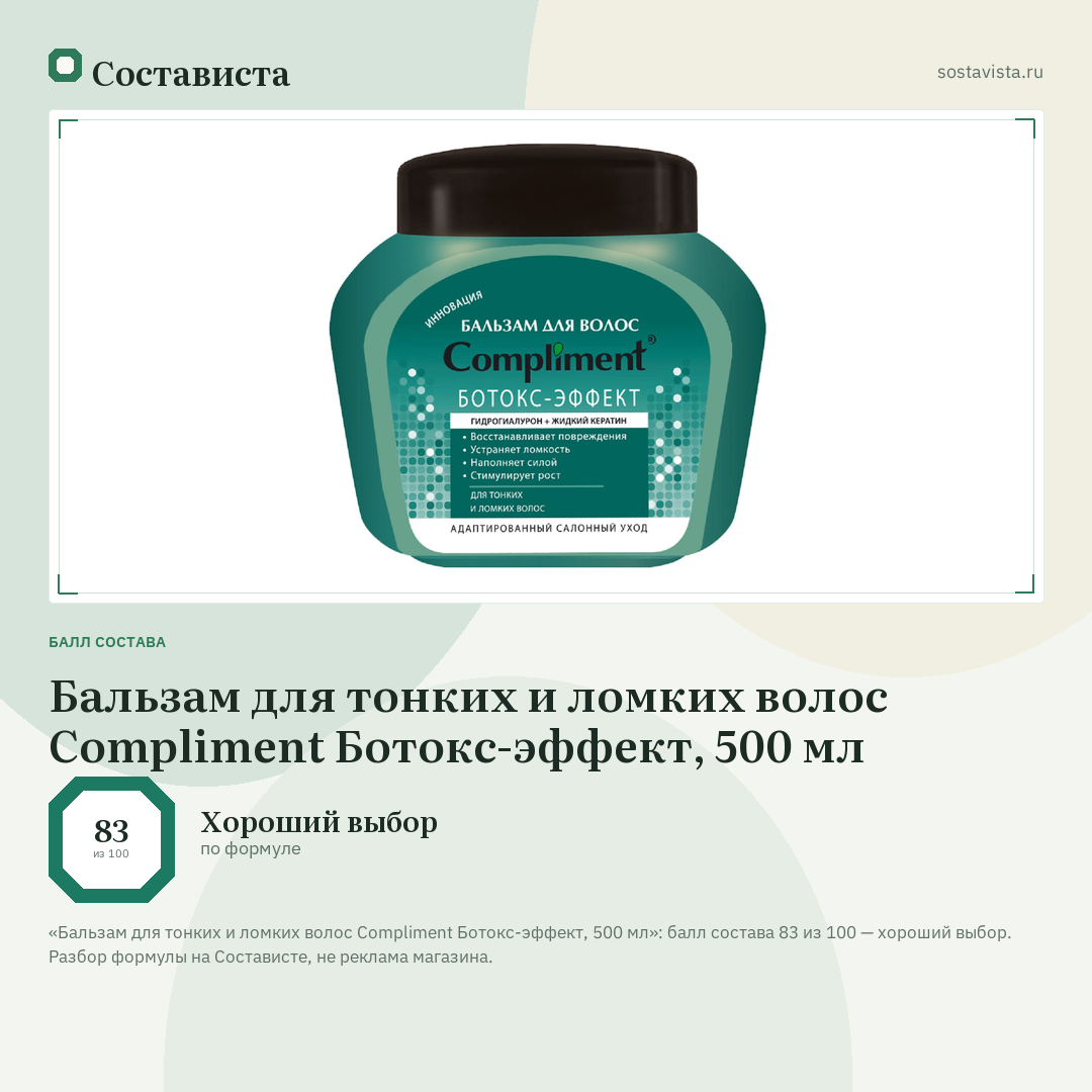 Бальзам для тонких и ломких волос Compliment Ботокс-эффект, 500 мл: балл состава 83 из 100 — Состависта