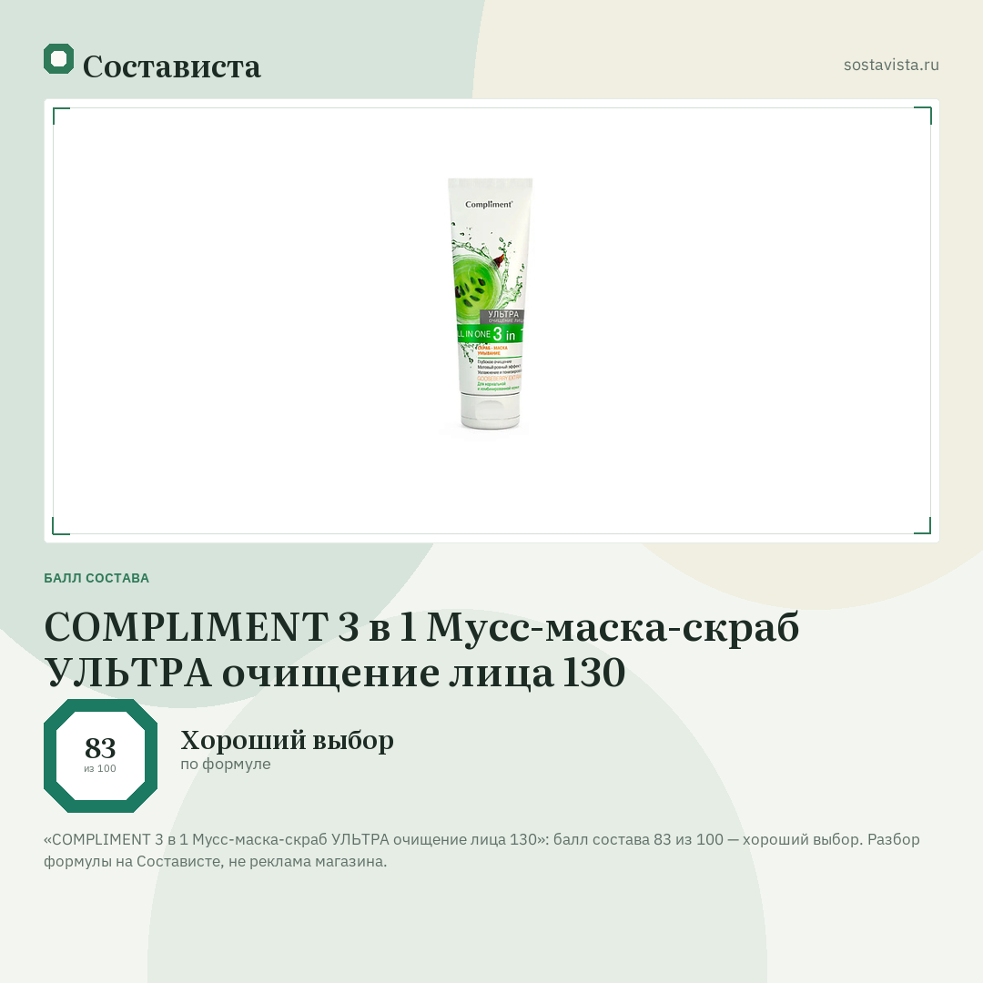 COMPLIMENT 3 в 1 Мусс-маска-скраб УЛЬТРА очищение лица 130: балл состава 83 из 100 — Состависта