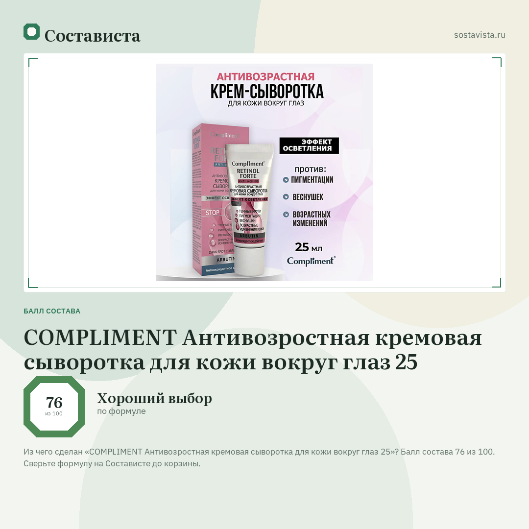 COMPLIMENT Антивозростная кремовая сыворотка для кожи вокруг глаз 25: балл состава 76 из 100 — Состависта