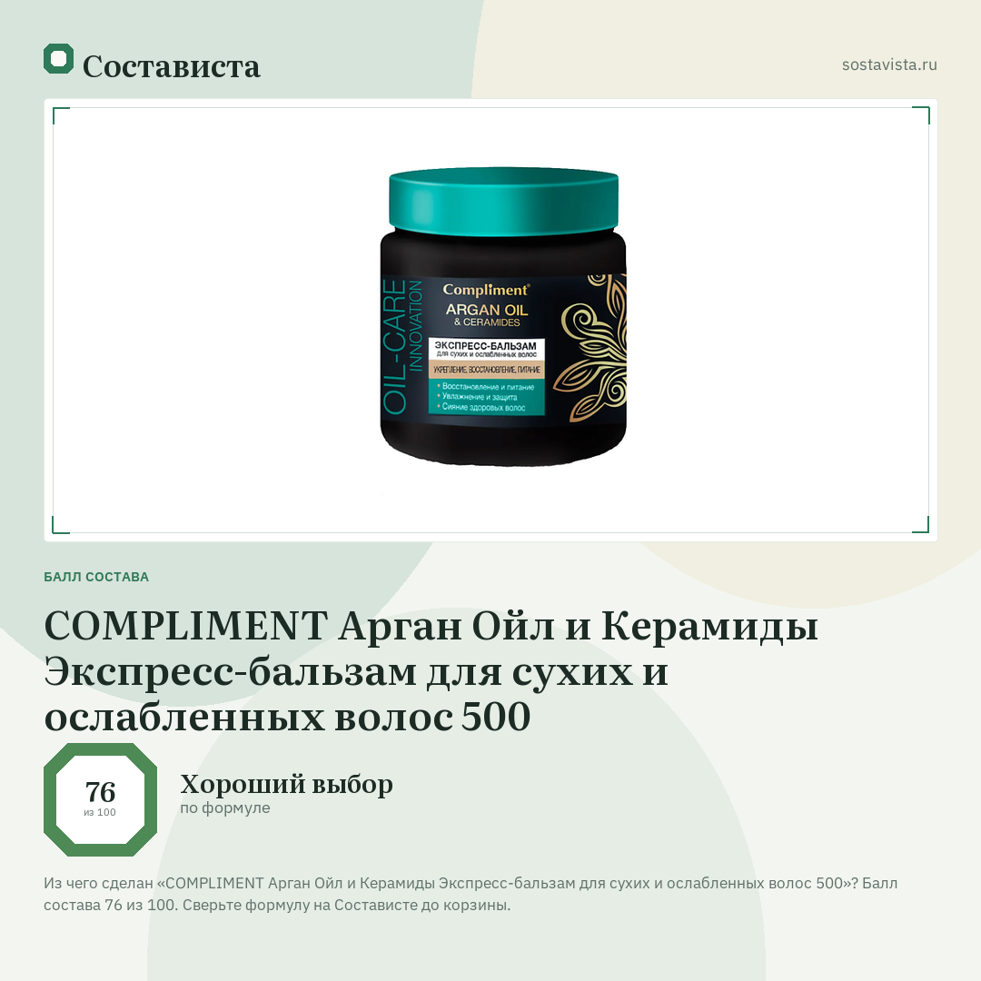 COMPLIMENT Арган Ойл и Керамиды Экспресс-бальзам для сухих и ослабленных волос 500: балл состава 76 из 100 — Состависта