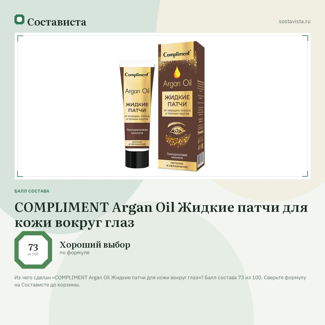 COMPLIMENT Argan Oil Жидкие патчи для кожи вокруг глаз: балл состава 73 из 100 — Состависта
