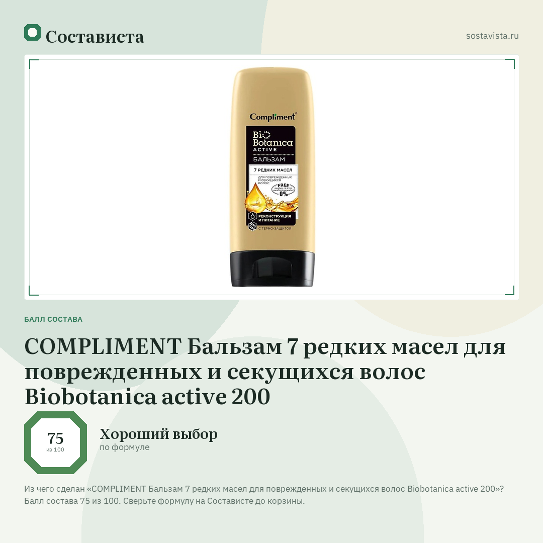 COMPLIMENT Бальзам 7 редких масел для поврежденных и секущихся волос Biobotanica active 200: балл состава 75 из 100 — Состависта