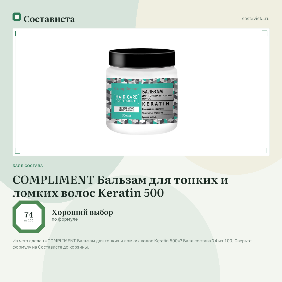 COMPLIMENT Бальзам для тонких и ломких волос Keratin 500: балл состава 74 из 100 — Состависта