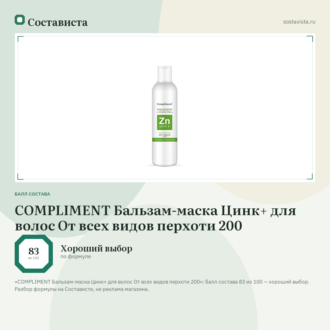 COMPLIMENT Бальзам-маска Цинк+ для волос От всех видов перхоти 200: балл состава 83 из 100 — Состависта