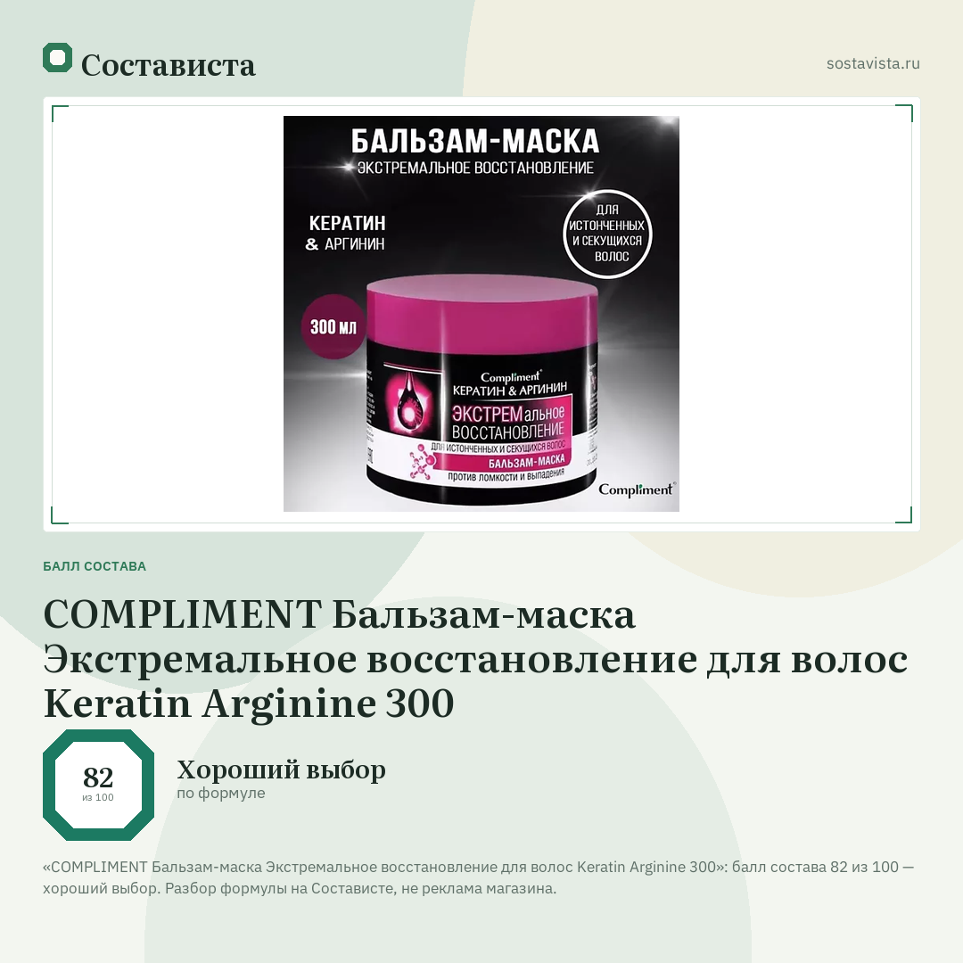 COMPLIMENT Бальзам-маска Экстремальное восстановление для волос Keratin Arginine 300: балл состава 82 из 100 — Состависта